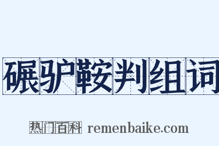 碾驴鞍判组词是什么意思的图片